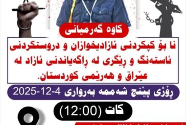لە 12 هەمین ساڵیادی کاوە گەرمیانی دا