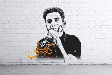 یادێک لە کاوە گەرمیانی