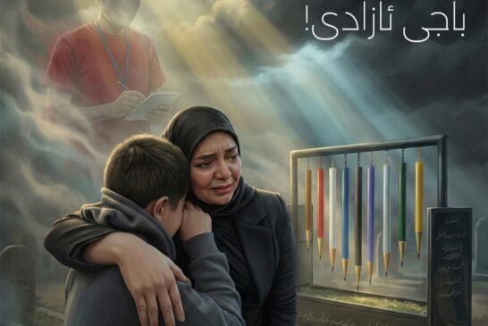 باجی ئازادیی  گرافیکی: بیلال محەمەد