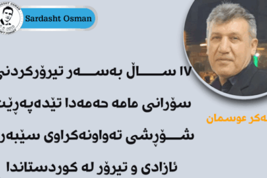١٧ ساڵ بەسەر تیرۆرکردنی سۆرانی مامەحەمەدا.. شۆڕشی تەواونەکراوی سێبەری ئازادی و تیرۆر لە کوردستاندا