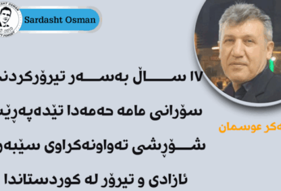 ١٧ ساڵ بەسەر تیرۆرکردنی سۆرانی مامەحەمەدا.. شۆڕشی تەواونەکراوی سێبەری ئازادی و تیرۆر لە کوردستاندا