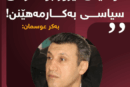 دۆسیەی تیرۆر بۆ مەرامی سیاسی بەکارمەهێنن!