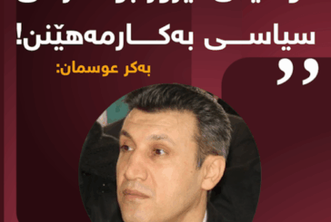 دۆسیەی تیرۆر بۆ مەرامی سیاسی بەکارمەهێنن!