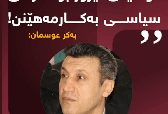 دۆسیەی تیرۆر بۆ مەرامی سیاسی بەکارمەهێنن!