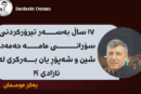 شین و شەپۆڕ یان بەرگری لە ئازادی