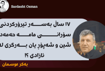 شین و شەپۆڕ یان بەرگری لە ئازادی