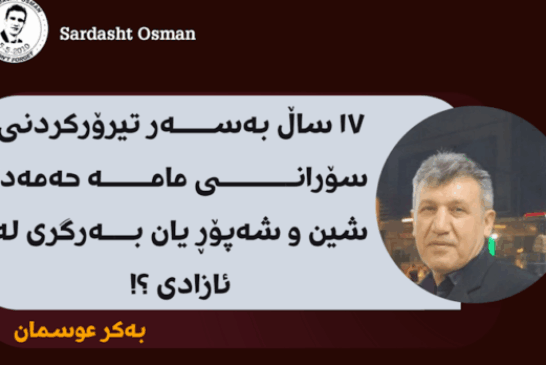شین و شەپۆڕ یان بەرگری لە ئازادی