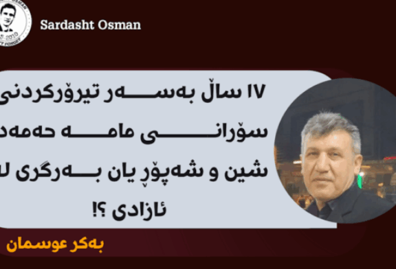 شین و شەپۆڕ یان بەرگری لە ئازادی
