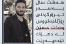 خانەوادەی وەدات حسێن:دوای هەشت ساڵ “نه‌ ژ‌بیر د‌كه‌ین و نه‌ دبورین”