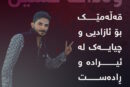 وەدات حسێن.. قەڵەمێک بۆ ئازادیی و چیایەک لە ئیرادە و ڕادەست نەبوون