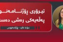 “تیرۆری ڕۆژنامەنووس پەڵەیەکی ڕەشی دەسەڵات”