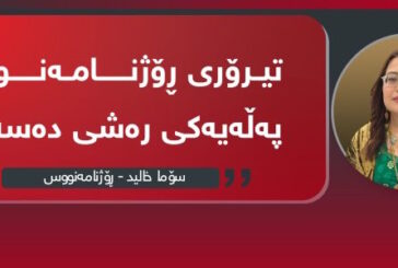 “تیرۆری ڕۆژنامەنووس پەڵەیەکی ڕەشی دەسەڵات”